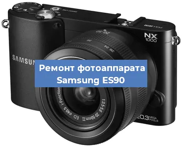 Замена затвора на фотоаппарате Samsung ES90 в Тюмени